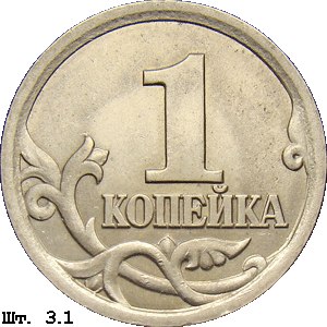 1 копейка реверс 3.1